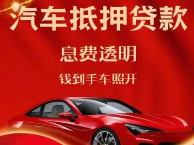 桥西良好口碑的汽车抵押贷款公司推荐